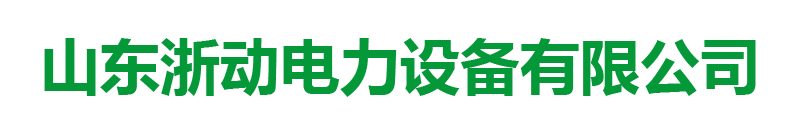 山东浙动电力设备有限公司